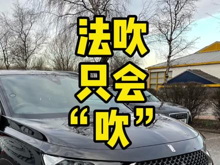法国车在欧洲销量高,销量高的车根本不代表就是好。#标志 #雪铁龙 #DS7 #抖音汽车
