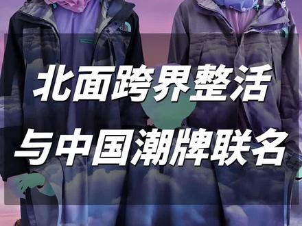 TNF和CLOT的首次联名,满级潮人们会怎么穿搭? #THENORTHFACE #THENORTHFACExCLOT #北面新联名
