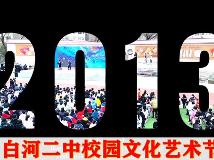 #活力校园 白河二中校园文化艺术节