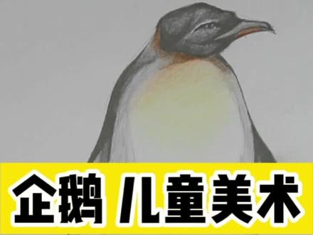 画个企鹅,看看能收货多少赞?#企鹅 #少儿美术 #零基础学画画 #手绘 #儿童画 #儿童简笔画