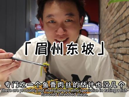 眉州东坡酒楼
1.以前东风路的时候接地气
2.商场不让用明火,所以口味差一点点
3.菜单看了一下大菜有点消费不起😅
#抖音美食推荐官 #石家庄美食推荐 #美食推存官 #同城美食
