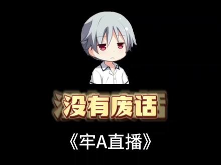 牢A回国后第一场直播五个小时都说了些什么? #冷知识 #牢A #美国 #省流