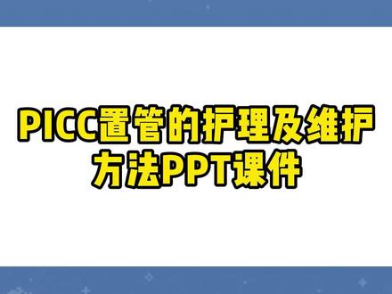 PICC置管的护理查房#护士 #护士懂护士 #护理 #护理查房 #picc置管 #ppt