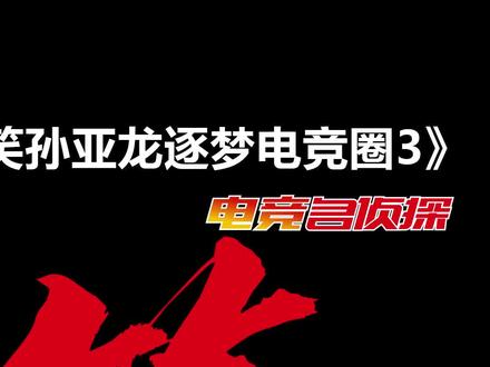 【人物志 #笑笑 #孙亚龙 】#dys德云色 UPUP (下)