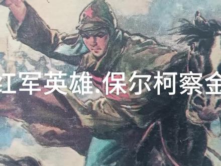 红军英雄,保尔柯察金#连环画配音