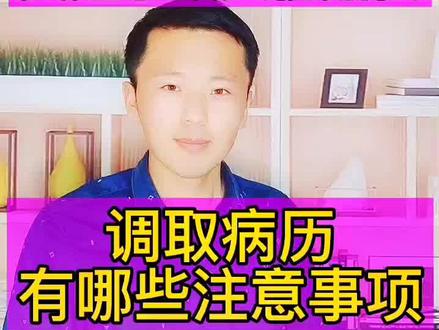 发生交通事故受伤,出院后,调取病历有哪些注意事项?#涨知识 #交通 #赔偿 #热点 #北京交通事故 #抖音热门 #病历