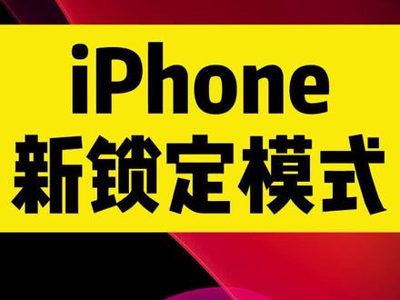 超强隐私保护,#ios16新增锁定模式 赶紧去体验吧。#苹果手机 #手机使用技巧 #数码科技 #ios16新功能 #苹果迷