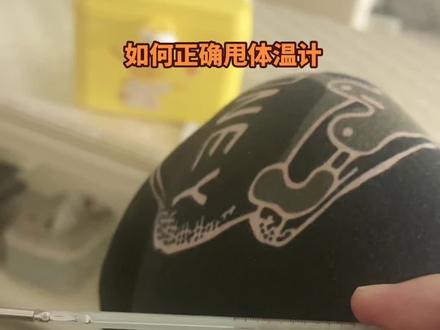 #如何甩体温计避免胳膊疼
#甩体温计正确方法
大家快试试,老好使了