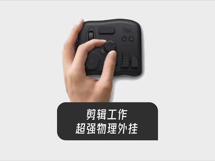 剪辑工作的超强物理外挂#tourbox #剪辑教程