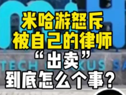 米哈游怒斥被自己的律师“出卖”,到底怎么个事?#抖来学法 #律师 #米哈游 #绝区零 #顾问