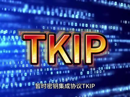 暂时密钥集成协议 TKIP #算法 #网络安全 #科技 #编程入门 #物联网 #硬件 #黑客
