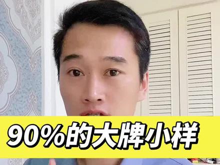 90%的大牌小样,都是假的?#大牌小样 #护肤品 #美容护肤