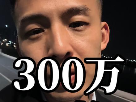 有三百万存款算不算有钱人#干货分享