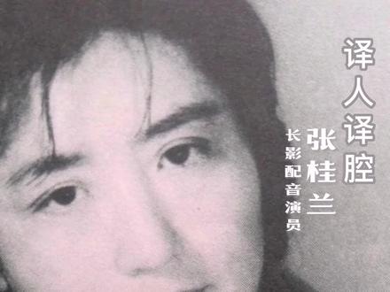 译人译腔:张桂兰和她的代表作品