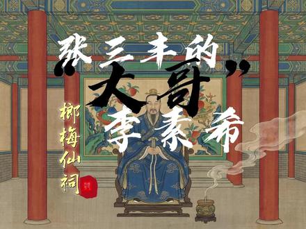 张三丰的“老大哥” #武当山 #榔梅仙祠 #张三丰 #李素希