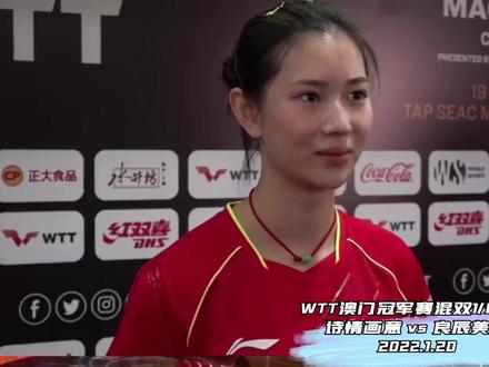 #wtt澳门冠军赛2021中国之星 专属国乒的“诗情画意”—#林诗栋王添艺