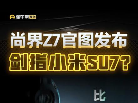 尚界Z7官图发布 剑指小米SU7?#尚界Z7#小米SU7#新车#懂车帝杨恺