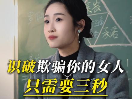 识破欺骗你的女人,只需要三秒 #情感 #婚姻 #欺骗 #心理