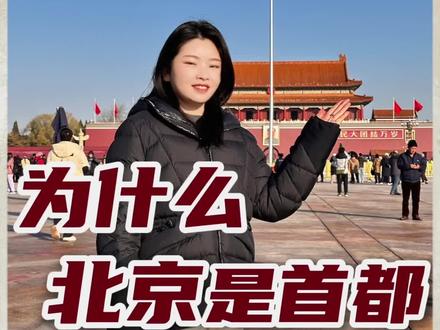 北京为什么能做首都? 1949年新中国成立前有11个城市候选,快来看看有没有您的家乡,为什么北京脱颖而出?11个城市又为什么落选?#首都 #历史 #北京