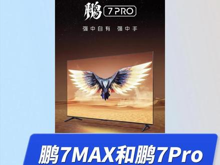 雷鸟鹏7MAX和鹏7PRO有什么区别?现在来直播间还有抢半价活动哦#雷鸟 #雷鸟电视 #电视推荐