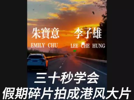 剪映教程:当我把假期碎片拍成了港风大片#剪辑教程 #当我把假期碎片拍成了港风大片