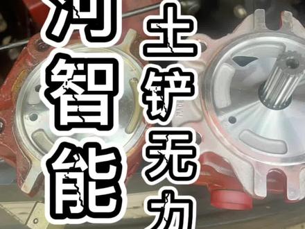 以后你们的小挖机只要有推土铲的,一旦有回转跟推土铲没力首先考虑齿轮泵,因为高压齿轮泵是控制回转跟铲子的#挖掘机 #挖机维修 #工程机械 #挖机 #修挖机