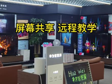 您的电视也有这些功能#华为智慧屏 #智能电视 @抖音小助手 #那咱开始改变了