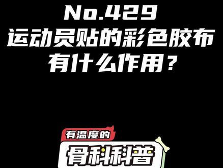 NO.429 运动员贴的彩色胶布有什么作用?#健康 #医学科普 #运动