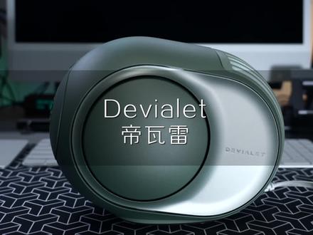 这个98dB的帝瓦雷,就没有镇不住的音乐,柏林之声也得靠边。