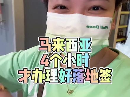 有可能是我运气不好,遇到了个在人不多的情况下,办理个落地签等了4个小时,纯分享我个人感受,我遇到的事不一定你遇到过,没办法感同身受,只能说真的比泰国还要慢慢来#曼谷阿申 #马来西亚