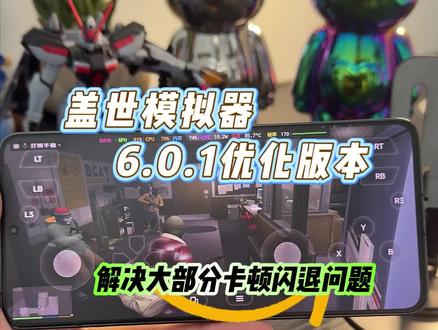 盖世模拟器6.0.1优化版,大幅缓解卡顿闪退问题,同样支持插针功能!#盖世模拟器 #盖世游戏 #手机本地运行电脑游戏 #手机运行电脑游戏