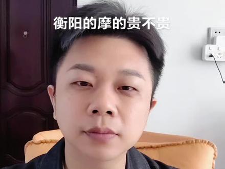 不要再说衡阳的摩的贵了!#衡阳 #衡阳旅发大会