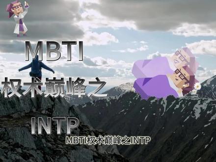 intp#intp #MBTI #intp型人格