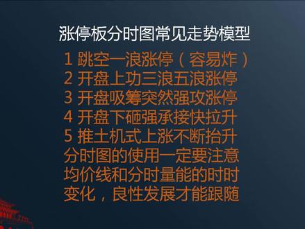 涨停板分时图常见走势模型
1 跳空一浪涨停(容易炸)
2 开盘上功三浪五浪涨停
3 开盘吸筹突然强攻涨停
4 开盘下砸强承接快拉升
5 推土机式上涨不断抬升
分时图的使用一定要注意
均价线和分时量能的时时
变化,良性发展才能跟随#涨停板分时图 #涨停板分时图常见类型 #分时图抓涨停