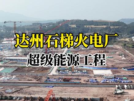好家伙。眼前看到的就是川东最大的达州石梯火电厂,国家电投重磅重点项目。总投资超百亿元,年发电量高达80亿度,建成后,能满足近一千万户家庭一整年用电!以后不光达州用电管够,还能持续点亮整个川渝经济圈。夏天用电再也不用担心停电了。#达州 #石梯火电厂 #家乡发展 #达州石梯