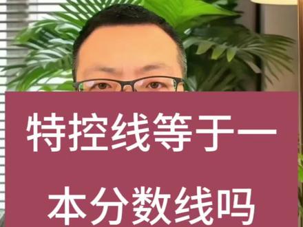 特控线不是一本线#高考 #高中家长 #特控线