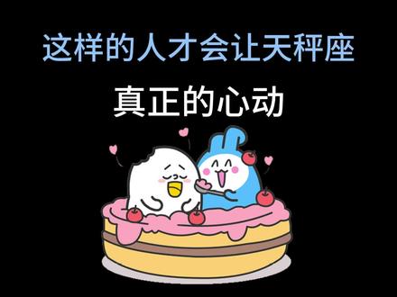 这样的人才能让天秤座真正的心动#天秤座 #星座情感