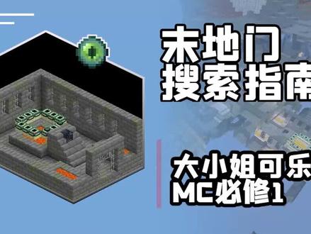 MC必修Ep1:末地传送门寻找指南 #我的世界 #沙盒建造 #末地传送门 #指南