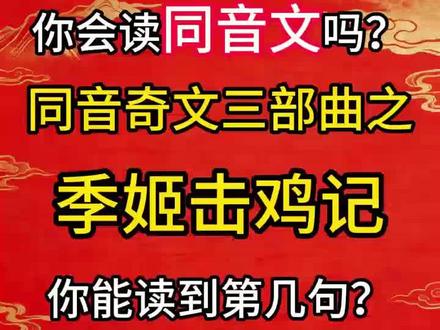 同音文季姬击鸡记,赵元任三部曲,熙戏犀,施氏食狮史 #上热门 #同音文 #赵元任 #文言文 #语文
@抖加小助手 @抖加上热门 @DOU+小助手