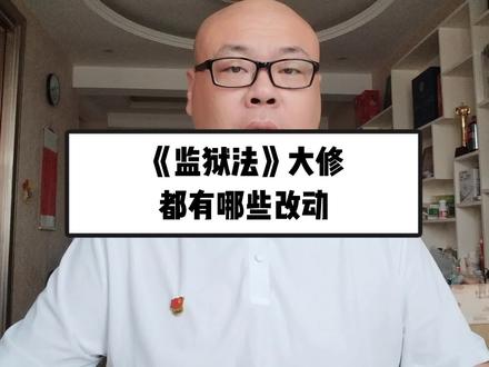 《监狱法》此次大修都有哪些改动? #减刑
