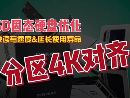 SSD固态硬盘优化,加快读写速度并延长寿命:分区4K对齐02 #4k对齐 #固态硬盘 #ssd #hdd