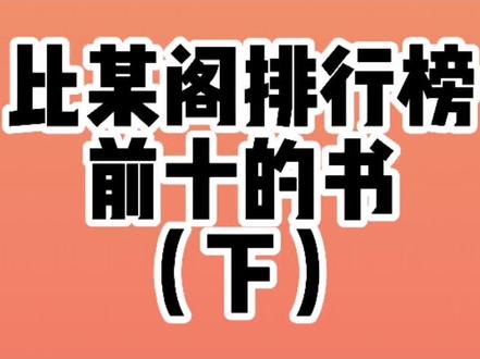 笔趣阁人气排行榜前十(下),好吧,这五本我一本也没听说过,谁来科普#小明网络小说推荐 #小明爱看书