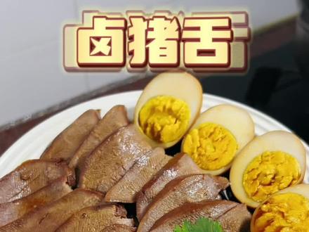 卤猪舌,家常做法,简单又好吃,又不肥腻!#潮汕美食 #家常菜