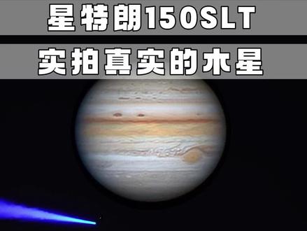 星特朗150SLT 实拍木星真实的样子!#星特朗 #天文 #望远镜
