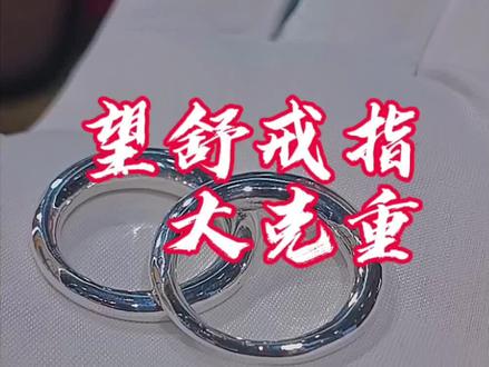 还得大克重啊,这个款式,就是克重大了,更贵了😂#望舒戒指 #手工制作#纯银饰品 #生活日常 #分享