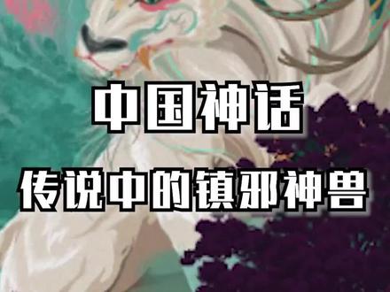 传说中能镇邪驱鬼的白泽,你想养一只吗?#神话#中华文化 #历史