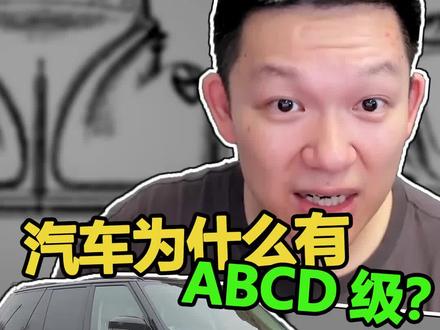 汽车的ABCD级,是什么意思?#全能大魔王 @抖音汽车 @抖音小助手