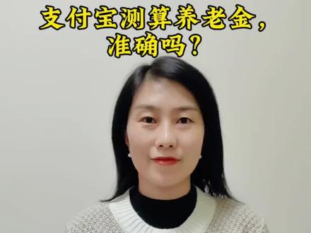 支付宝测算养老金,靠谱吗#养老金