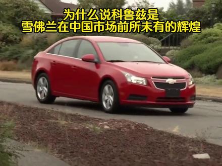 为什么说“科鲁兹是雪佛兰在中国市场前所未有的辉煌” #雪佛兰 #雪佛兰科鲁兹