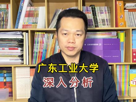 广东工业大学,深入分析#高考志愿填报 #家长必读 #2024高考 #如何选择心仪的大学 #广东工业大学